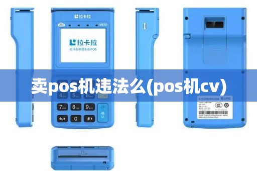 卖pos机违法么(pos机cv)
