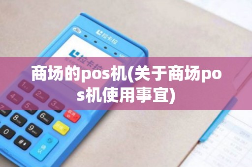 商场的pos机(关于商场pos机使用事宜)
