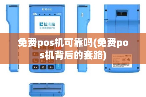 免费pos机可靠吗(免费pos机背后的套路)