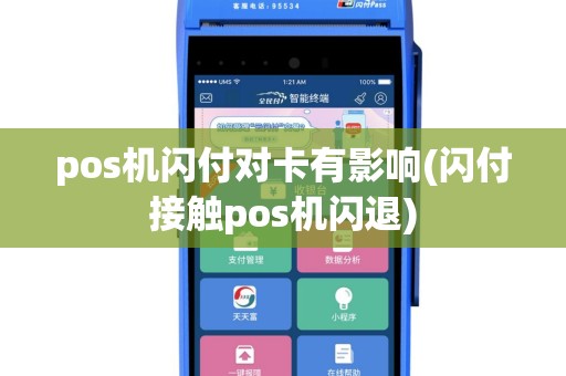 pos机闪付对卡有影响(闪付接触pos机闪退)