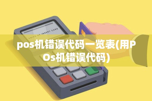 pos机错误代码一览表(用POs机错误代码)