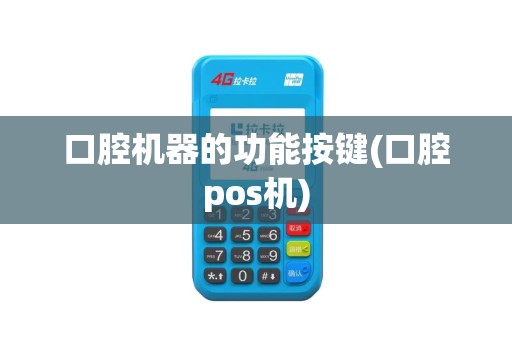 口腔机器的功能按键(口腔pos机)