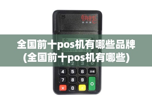 全国前十pos机有哪些品牌(全国前十pos机有哪些)