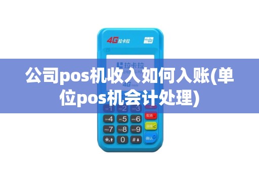公司pos机收入如何入账(单位pos机会计处理)