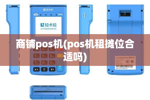 商铺pos机(pos机租摊位合适吗)
