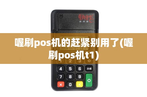 喔刷pos机的赶紧别用了(喔刷pos机t1)