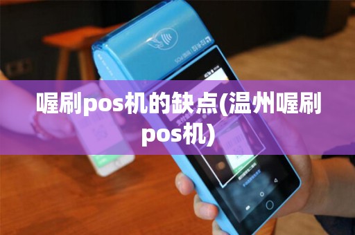 喔刷pos机的缺点(温州喔刷pos机)