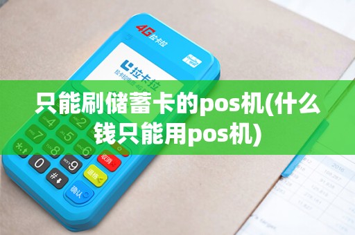 只能刷储蓄卡的pos机(什么钱只能用pos机)
