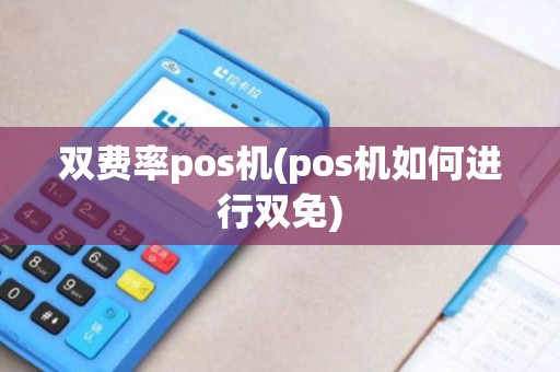 双费率pos机(pos机如何进行双免)
