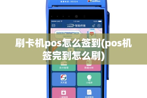 刷卡机pos怎么签到(pos机签完到怎么刷)