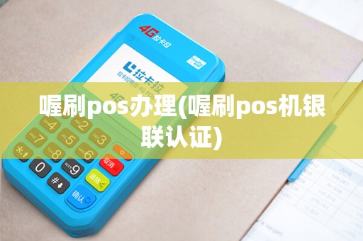喔刷pos办理(喔刷pos机银联认证)