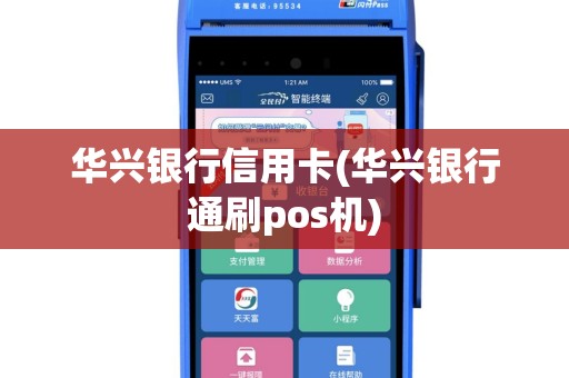 华兴银行信用卡(华兴银行通刷pos机)