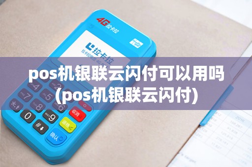 pos机银联云闪付可以用吗(pos机银联云闪付)
