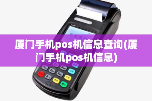 厦门手机pos机信息查询(厦门手机pos机信息)