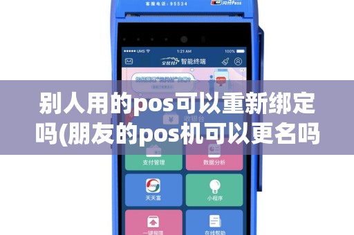 别人用的pos可以重新绑定吗(朋友的pos机可以更名吗)