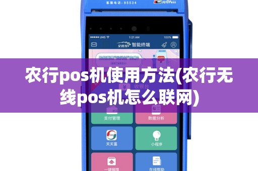 农行pos机使用方法(农行无线pos机怎么联网)