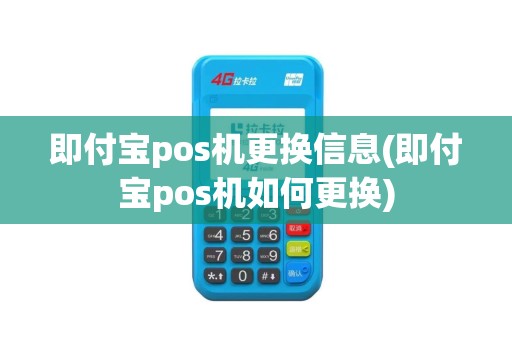 即付宝pos机更换信息(即付宝pos机如何更换)