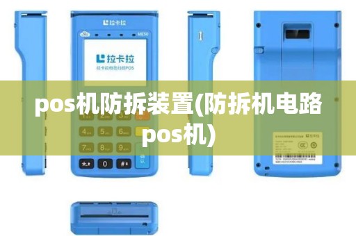 pos机防拆装置(防拆机电路pos机)