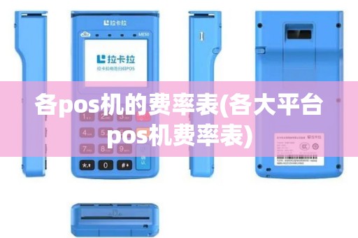 各pos机的费率表(各大平台pos机费率表)
