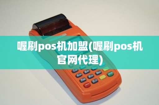 喔刷pos机加盟(喔刷pos机官网代理)