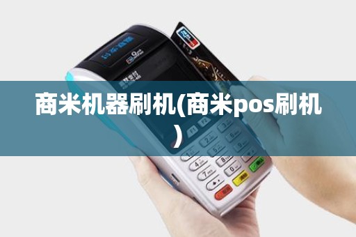 商米机器刷机(商米pos刷机)