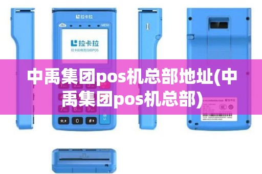 中禹集团pos机总部地址(中禹集团pos机总部)