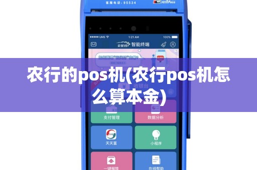 农行的pos机(农行pos机怎么算本金)