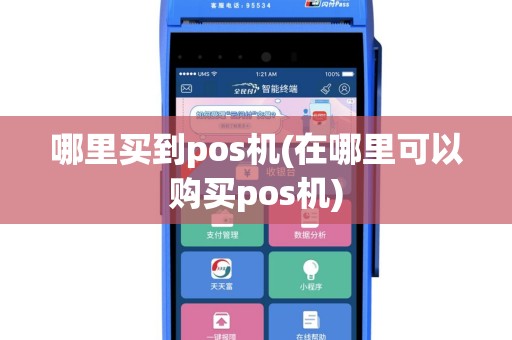 哪里买到pos机(在哪里可以购买pos机)