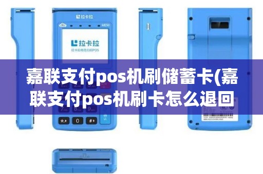 嘉联支付pos机刷储蓄卡(嘉联支付pos机刷卡怎么退回)