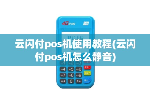 云闪付pos机使用教程(云闪付pos机怎么静音)