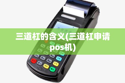 三道杠的含义(三道杠申请pos机)