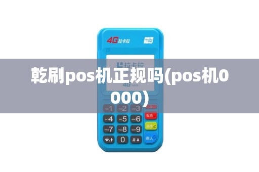 乾刷pos机正规吗(pos机0000)