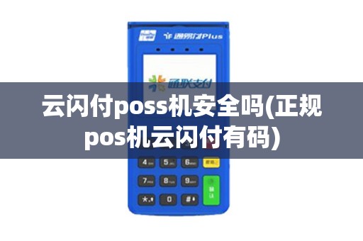 云闪付poss机安全吗(正规pos机云闪付有码)