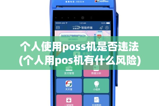 个人使用poss机是否违法(个人用pos机有什么风险)