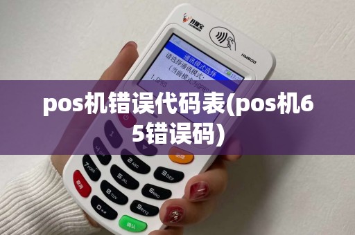 pos机错误代码表(pos机65错误码)