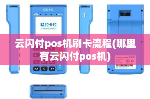 云闪付pos机刷卡流程(哪里有云闪付pos机)