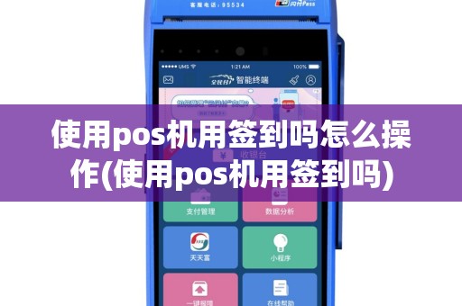使用pos机用签到吗怎么操作(使用pos机用签到吗)