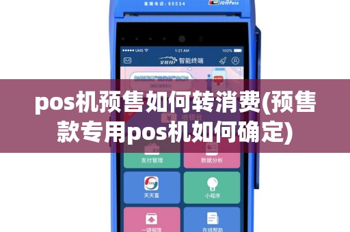 pos机预售如何转消费(预售款专用pos机如何确定)