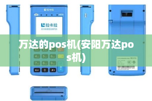 万达的pos机(安阳万达pos机)