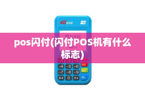 pos闪付(闪付POS机有什么标志)