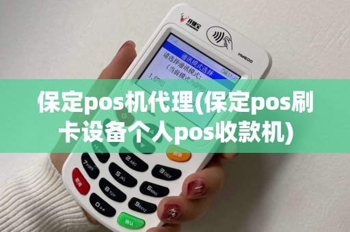 保定pos机代理(保定pos刷卡设备个人pos收款机)