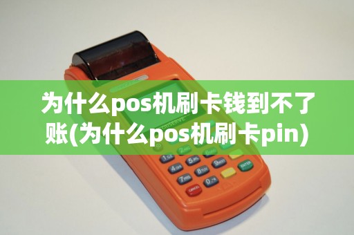 为什么pos机刷卡钱到不了账(为什么pos机刷卡pin)