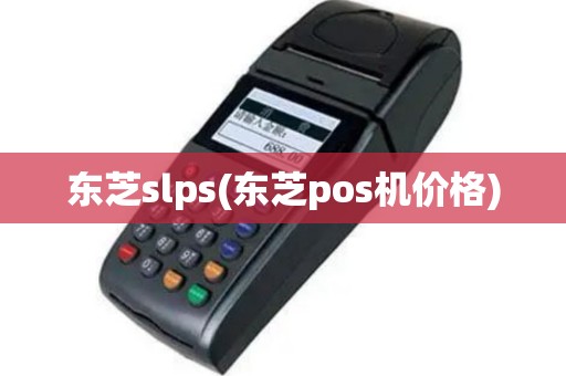 东芝slps(东芝pos机价格)