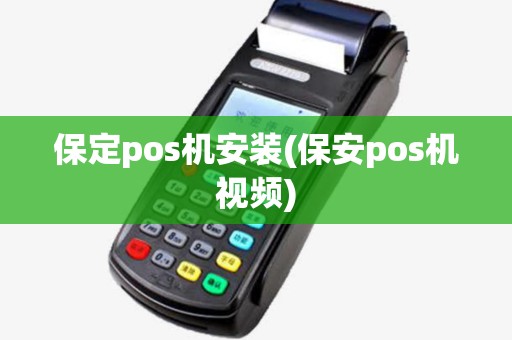 保定pos机安装(保安pos机视频)