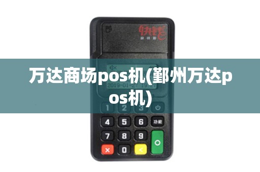 万达商场pos机(鄞州万达pos机)