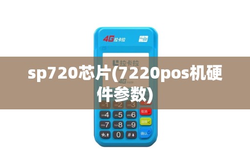 sp720芯片(7220pos机硬件参数)