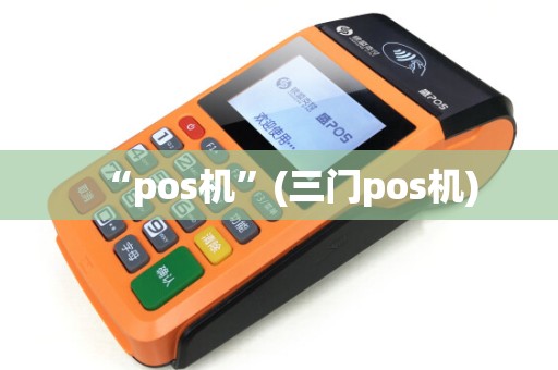 “pos机”(三门pos机)