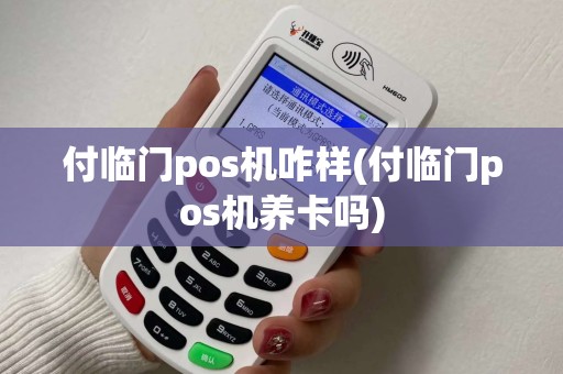 付临门pos机咋样(付临门pos机养卡吗)