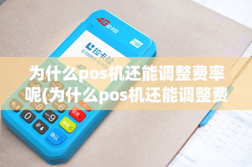 为什么pos机还能调整费率呢(为什么pos机还能调整费率)