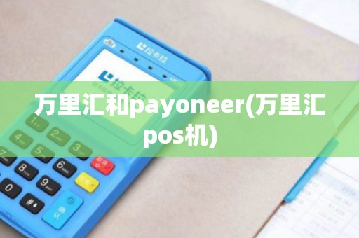 万里汇和payoneer(万里汇pos机)
